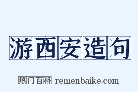 游西安造句是什么意思的图片